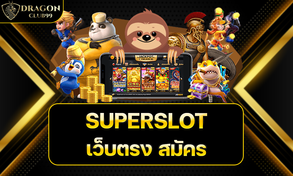 SUPERSLOT เว็บตรง สมัคร