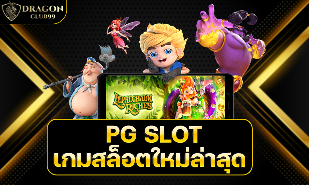 พบกับ PG SLOT เกมสล็อตใหม่ล่าสุด โบนัสแตกง่าย ทำเงินฟินๆ ไปเลย