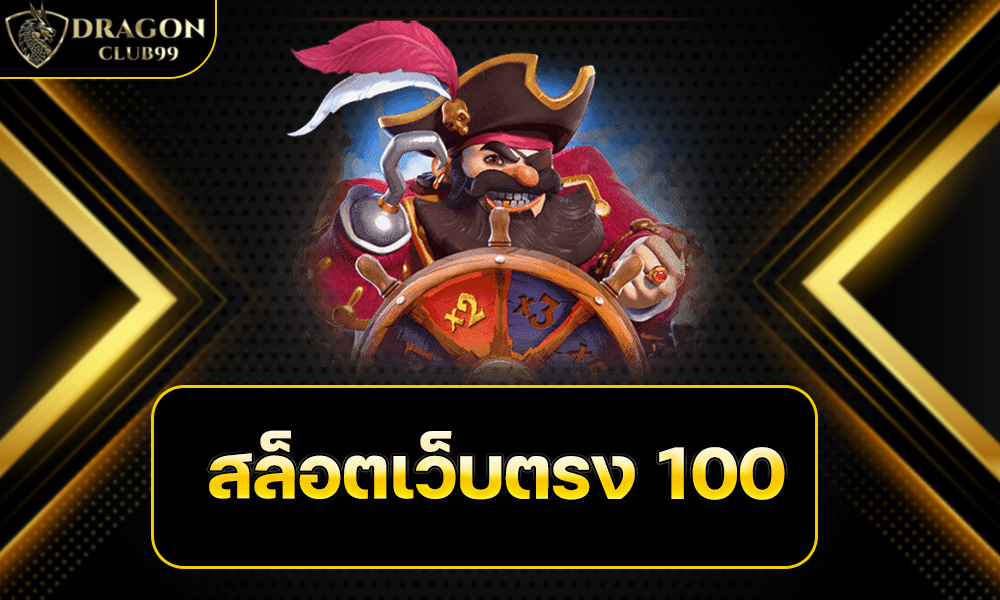 สล็อตเว็บตรง 100