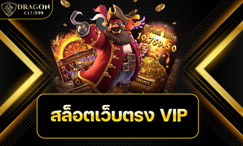 สล็อตเว็บตรง VIP