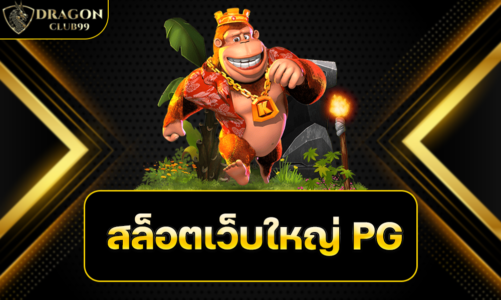 สล็อตเว็บใหญ่ PG