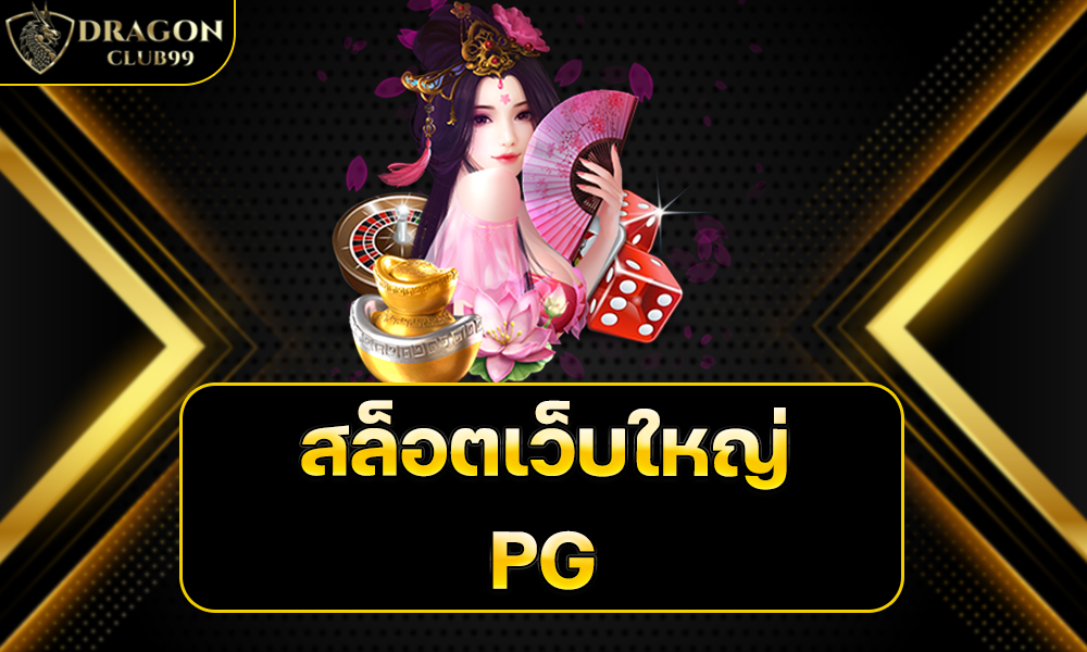 สล็อตเว็บใหญ่ PG