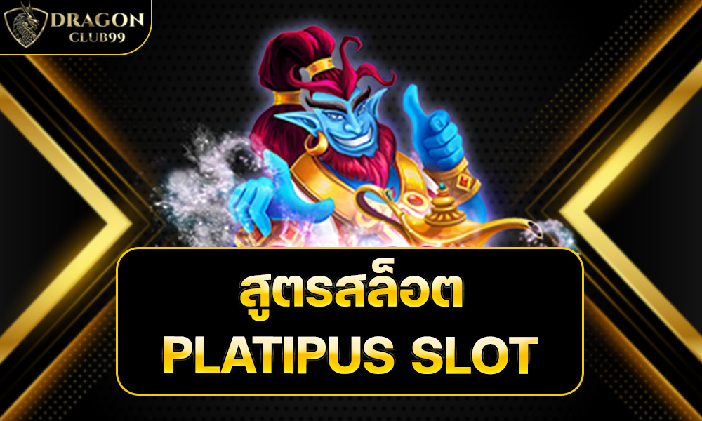 สูตรสล็อต PLATIPUS SLOT