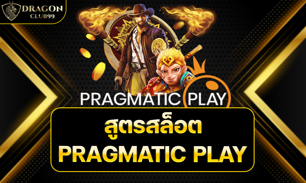 สูตรสล็อต PRAGMATIC PLAY