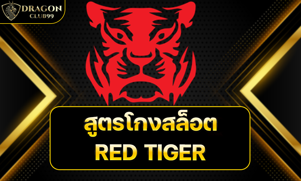 สูตรสล็อต RED TIGER