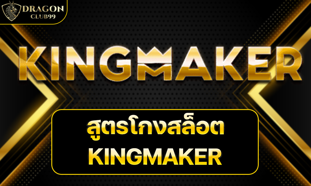 สูตรโกงสล็อต KINGMAKER