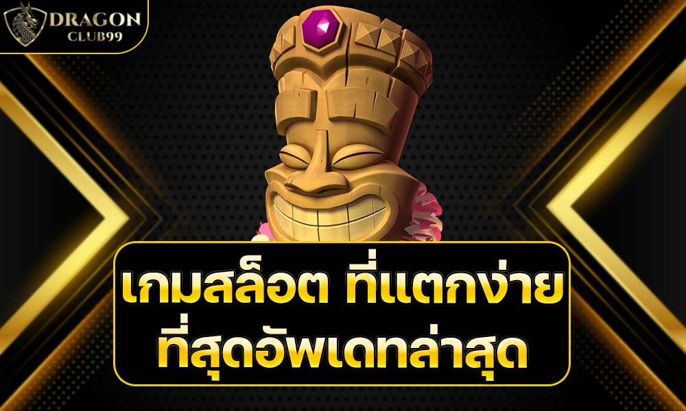 เกมสล็อต ที่แตกง่าย ที่สุดอัพเดทล่าสุด