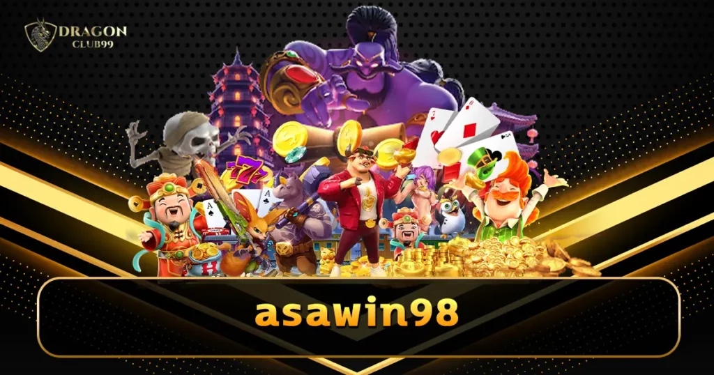 asawin98 คาสิโนระดับเทพ บริการเกมออนไลน์ได้เงินจริง ของแท้ 100%